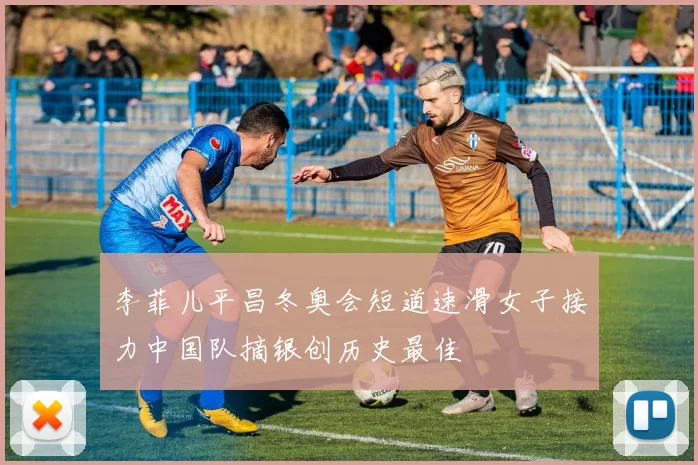 李菲儿平昌冬奥会短道速滑女子接力中国队摘银创历史最佳