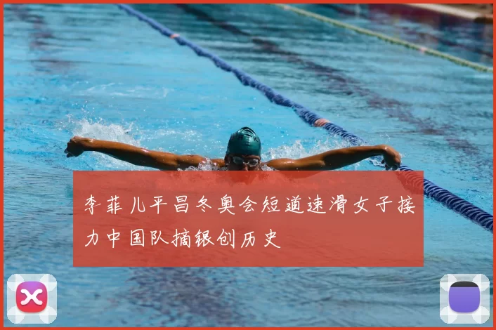李菲儿平昌冬奥会短道速滑女子接力中国队摘银创历史
