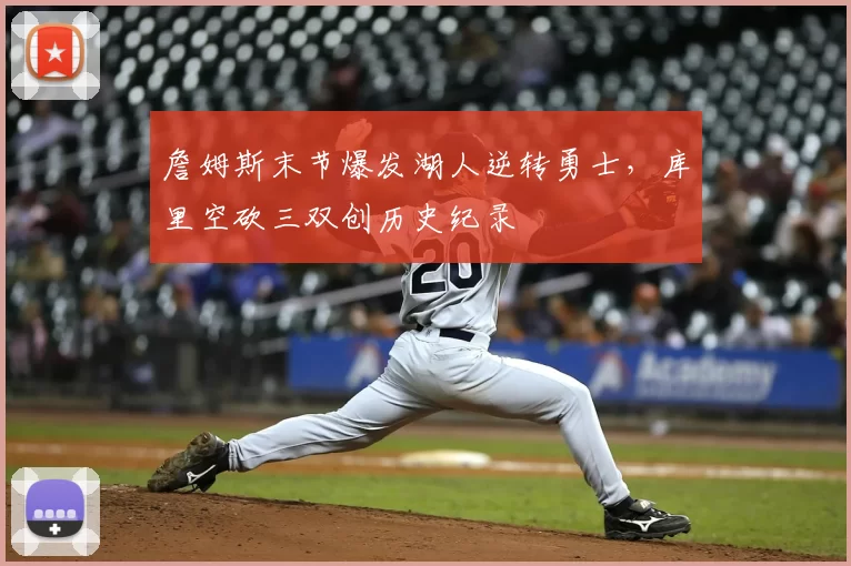 詹姆斯末节爆发湖人逆转勇士,库里空砍三双创历史纪录