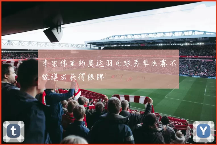 李宗伟里约奥运羽毛球男单决赛不敌谌龙获得银牌