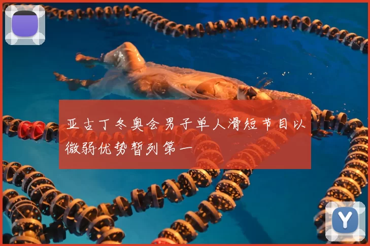 亚古丁冬奥会男子单人滑短节目以微弱优势暂列第一