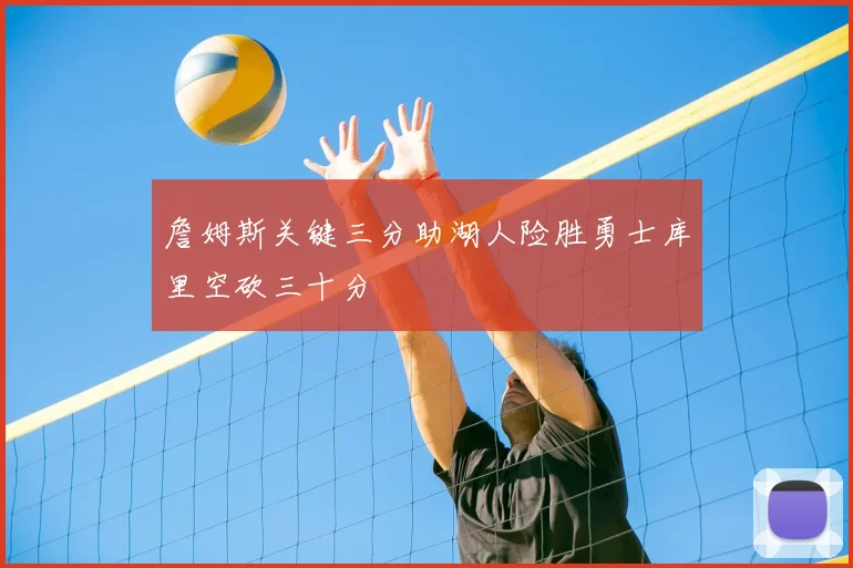 詹姆斯关键三分助湖人险胜勇士库里空砍三十分