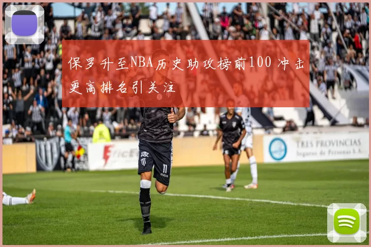 保罗升至NBA历史助攻榜前100 冲击更高排名引关注