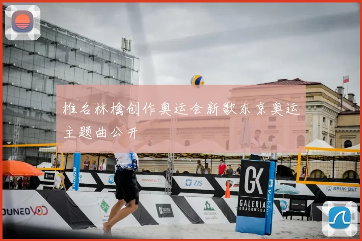 椎名林檎创作奥运会新歌东京奥运主题曲公开