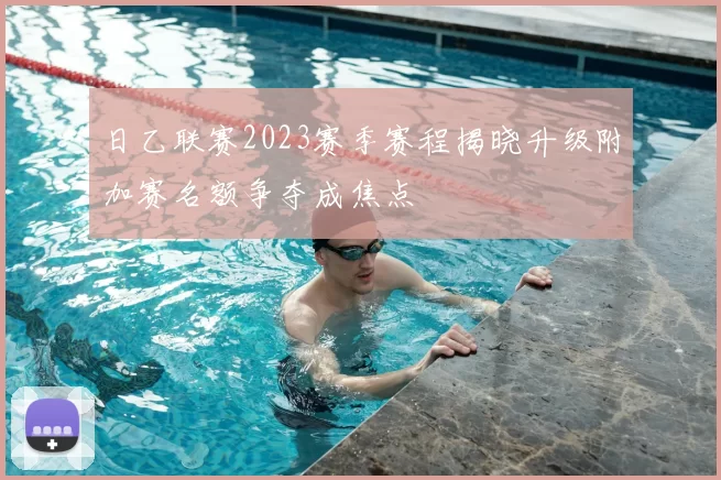 日乙联赛2023赛季赛程揭晓升级附加赛名额争夺成焦点