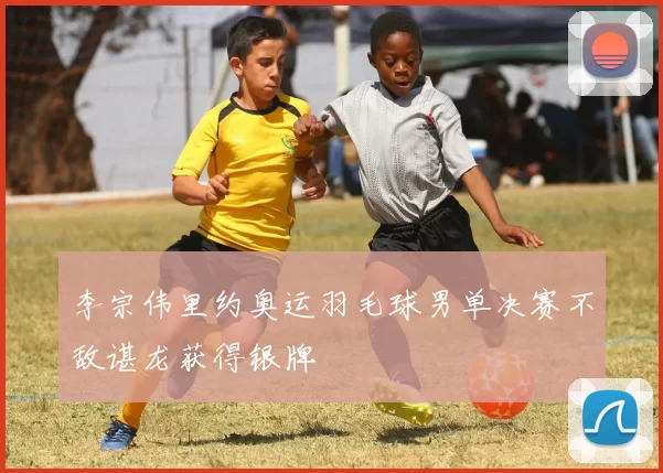 李宗伟里约奥运羽毛球男单决赛不敌谌龙获得银牌