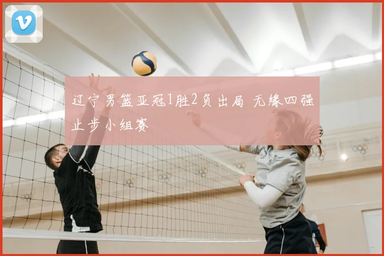 辽宁男篮亚冠1胜2负出局 无缘四强止步小组赛