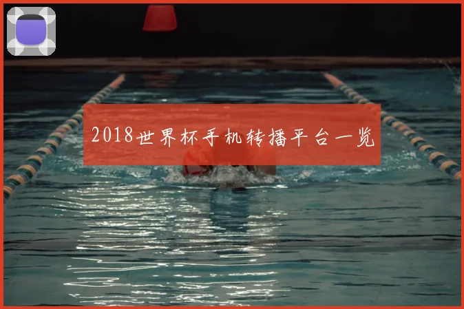2018世界杯手机转播平台一览