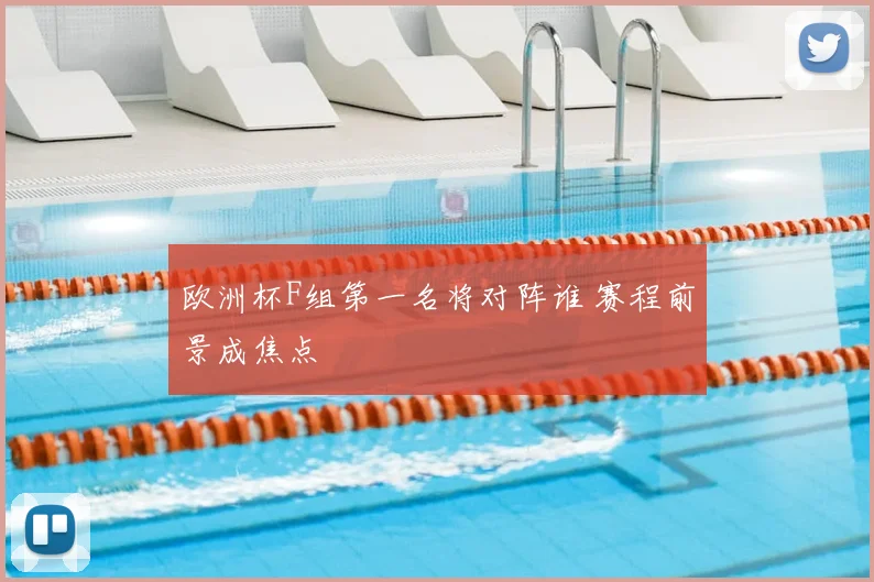 欧洲杯F组第一名将对阵谁 赛程前景成焦点