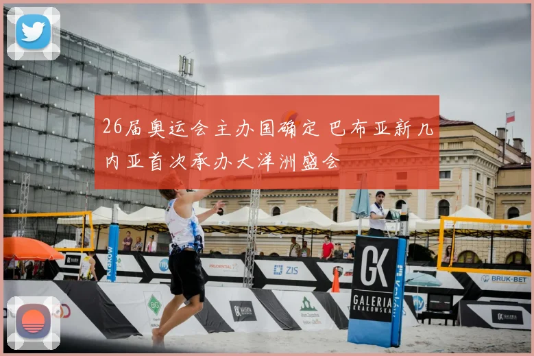 26届奥运会主办国确定 巴布亚新几内亚首次承办大洋洲盛会