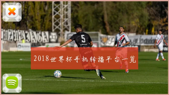 2018世界杯手机转播平台一览