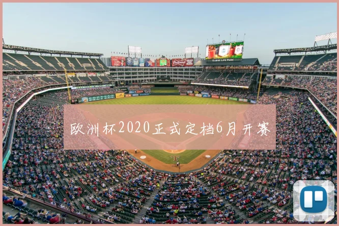 欧洲杯2020正式定档6月开赛