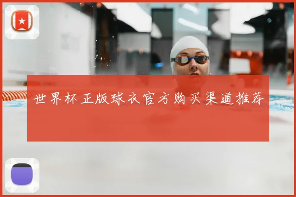 世界杯正版球衣官方购买渠道推荐