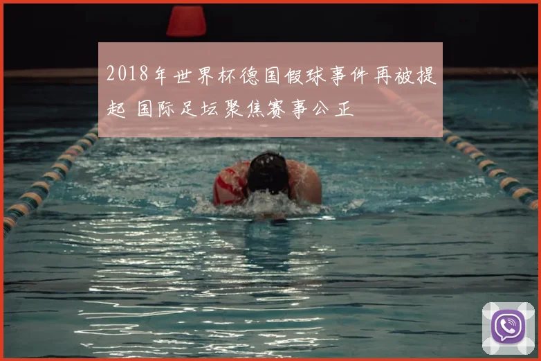 2018年世界杯德国假球事件再被提起 国际足坛聚焦赛事公正