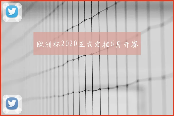 欧洲杯2020正式定档6月开赛